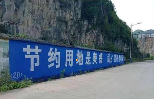 无锡墙体广告制作中那些醒目的标语。