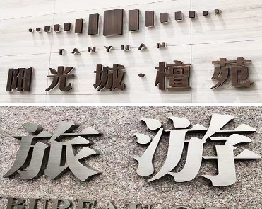 无锡日常生活中常见的广告金属字。