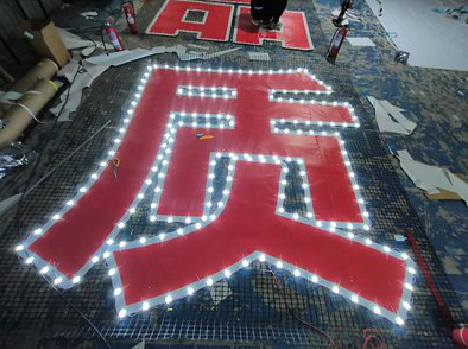 无锡挂网发光字的制作流程。