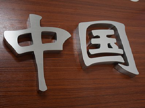 无锡拉丝不锈钢字的特点。