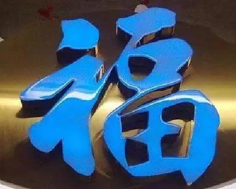 无锡树脂字发黄或坏了，自己怎么修？